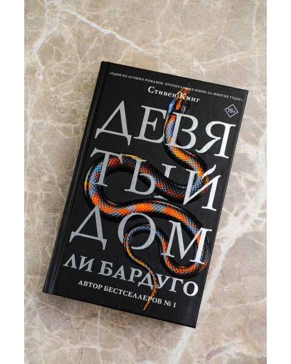 Девятый Дом