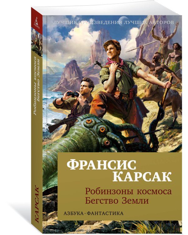 Робинзоны космоса. Бегство Земли