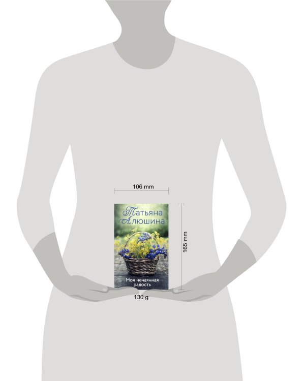 Моя нечаянная радость