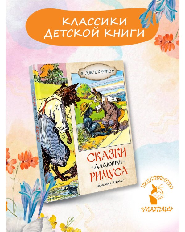 Сказки дядюшки Римуса