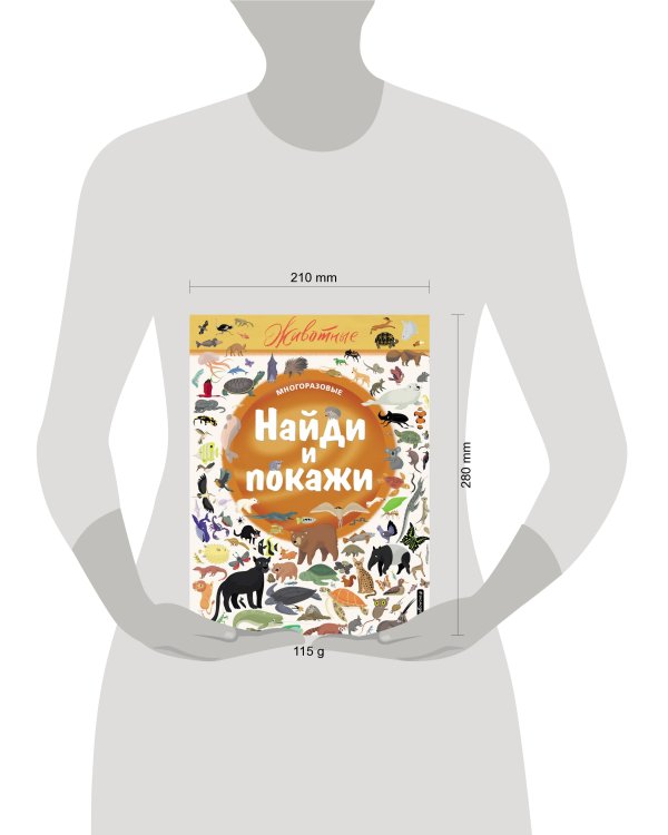 Найди и покажи. Животные