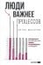 Люди важнее процессов: Инструменты для ресурсного лидера по управлению командами