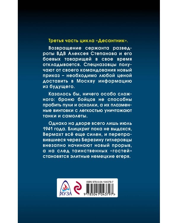 Десантник. Дорога в Москву