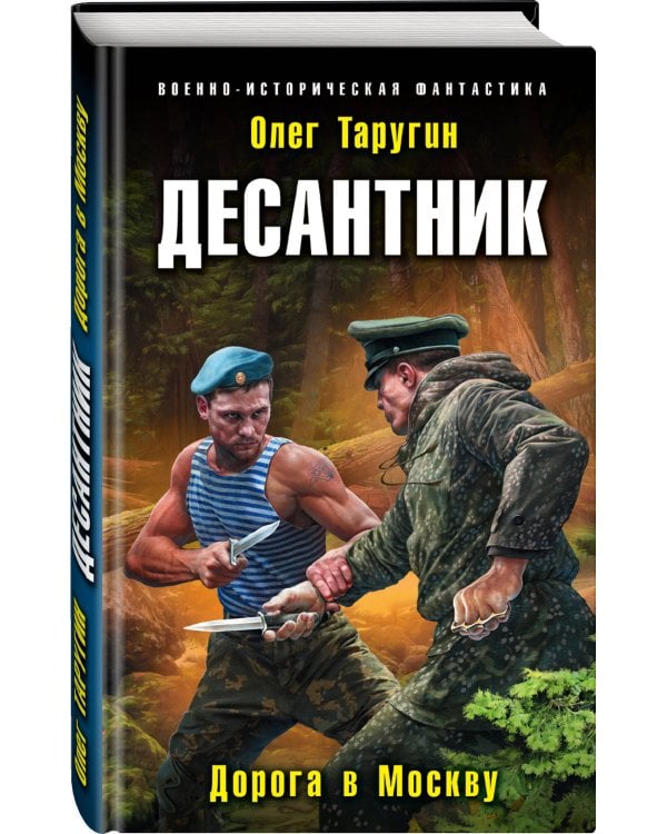 Десантник. Дорога в Москву