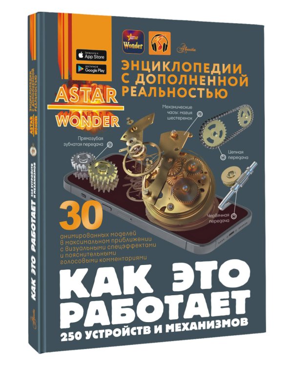 Как это работает. 250 устройств и механизмов