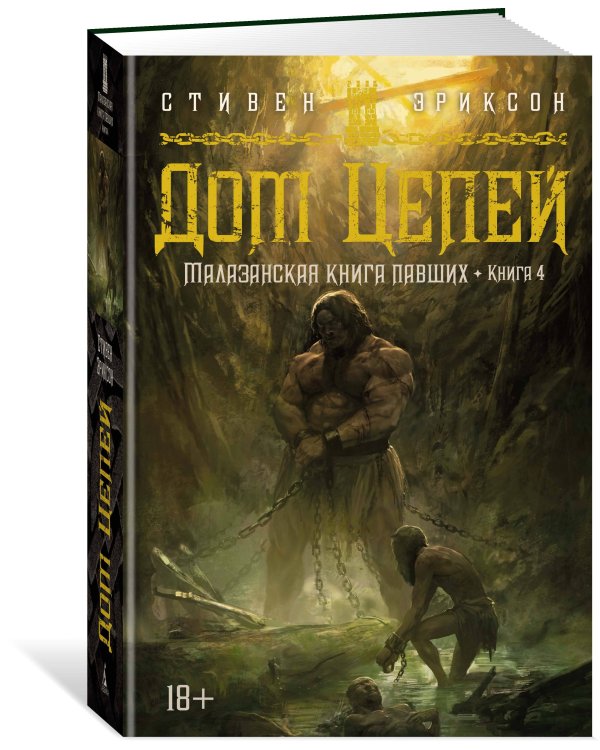 Малазанская книга павших. Кн. 4. Дом Цепей