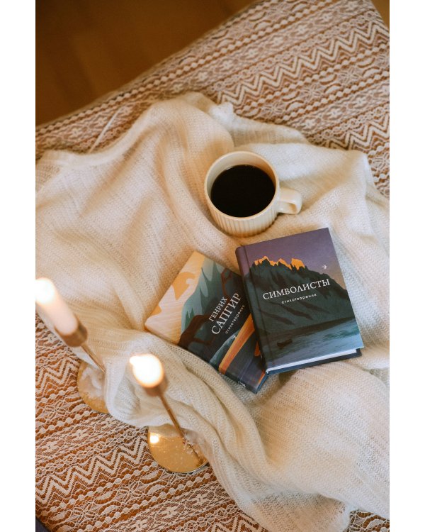 Символисты. Стихотворения