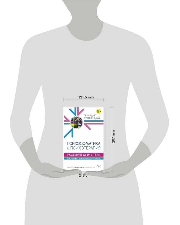 Психосоматика и психотерапия. Исцеление души и тела. 8-е издание, переработанное и дополненное