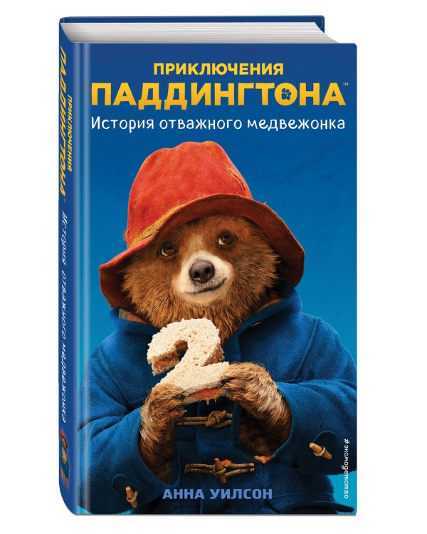 История отважного медвежонка