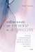 Избавление от тревоги и депрессии. Простые практики, которые помогут управлять своим настроением и ч