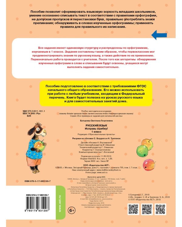 Русский язык. Исправь ошибку. 1 класс