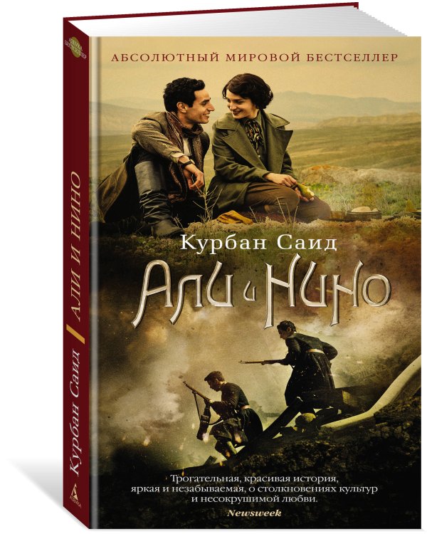 Али и Нино (с кинообложкой)