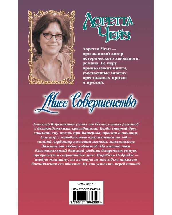 Мисс Совершенство