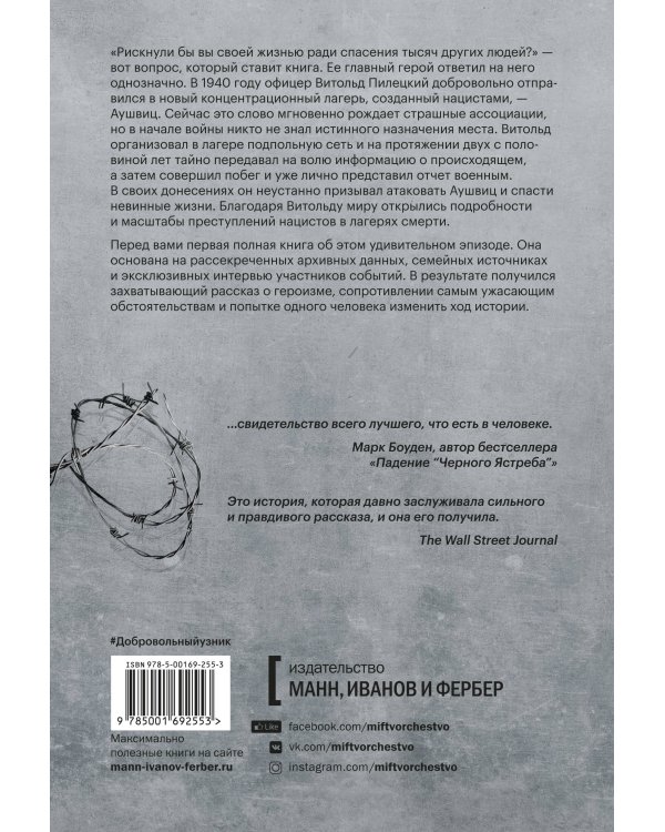 Добровольный узник. История человека, отправившегося в Аушвиц