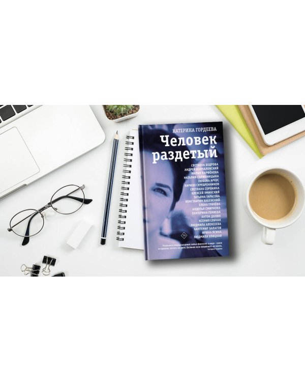 Человек раздетый