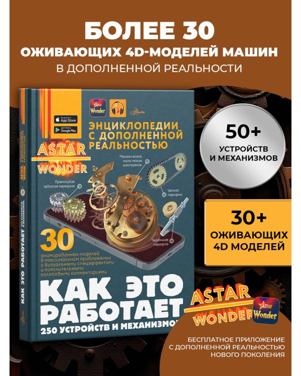 Как это работает. 250 устройств и механизмов