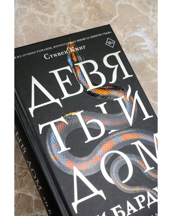 Девятый Дом