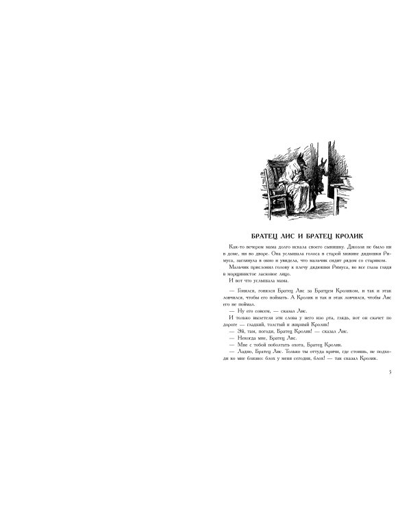 Сказки дядюшки Римуса