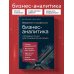 Введение в профессию бизнес-аналитика. Отправная точка для приобретения опыта