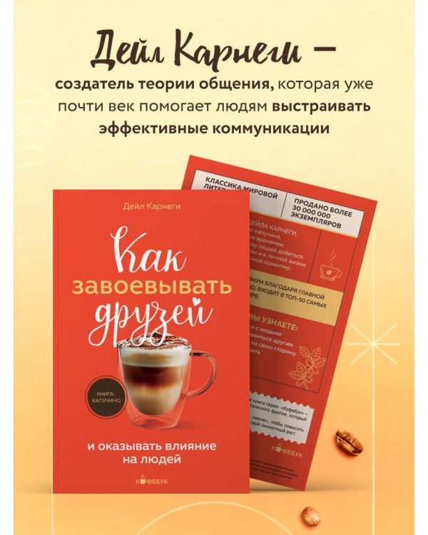 Как завоевывать друзей и оказывать влияние на людей