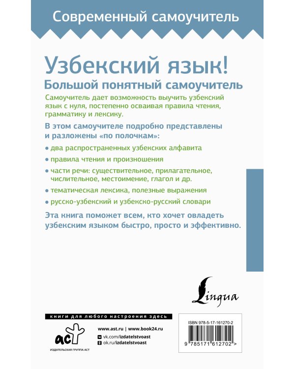 Узбекский язык! Большой понятный самоучитель. Всё подробно и "по полочкам"