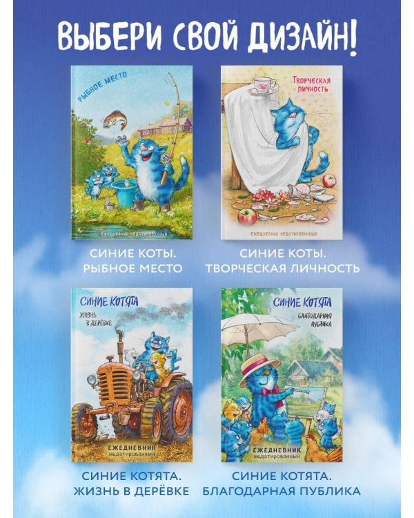 Синие котята. Жизнь в дерёвке. Ежедневник недатированный (А5, 72 л.)