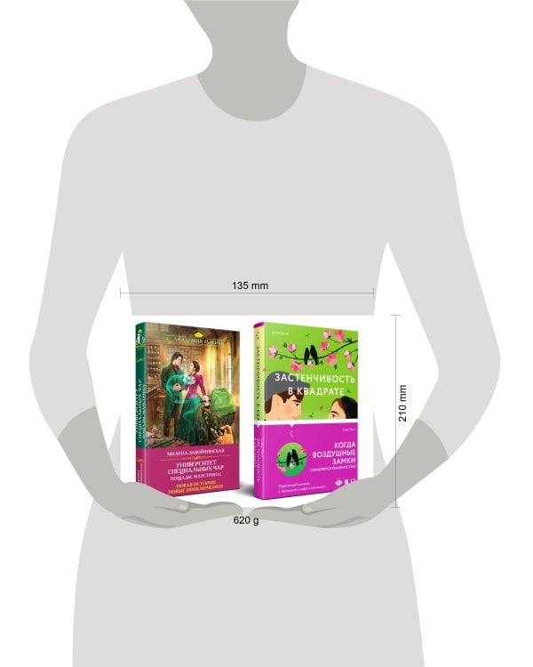 Комплект из 2-х книг (Застенчивость в квадрате + Университет Специальных Чар. Пощады, маэстрина!)