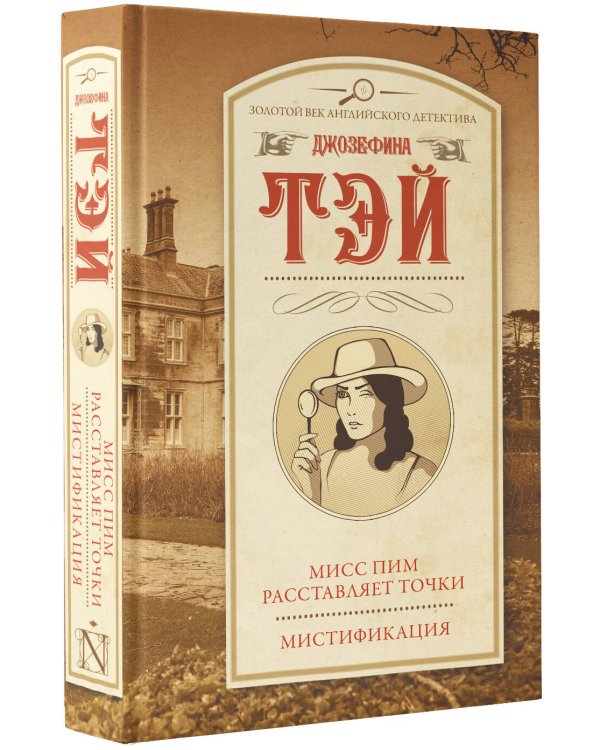 Мисс Пим расставляет точки. Мистификация