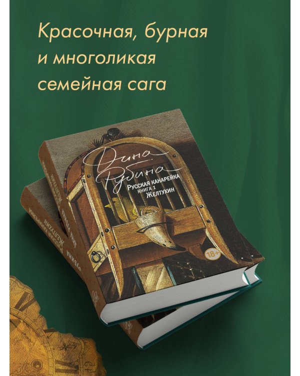 Русская канарейка. Желтухин