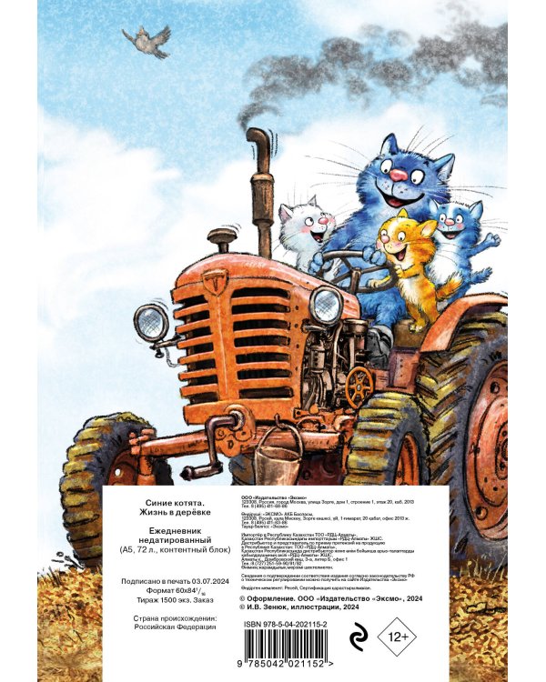 Синие котята. Жизнь в дерёвке. Ежедневник недатированный (А5, 72 л.)