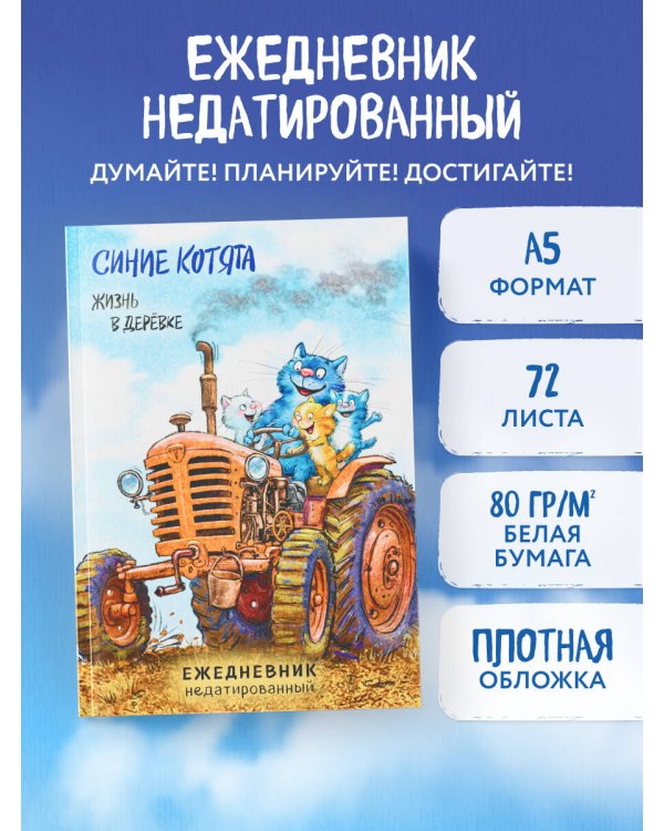 Синие котята. Жизнь в дерёвке. Ежедневник недатированный (А5, 72 л.)