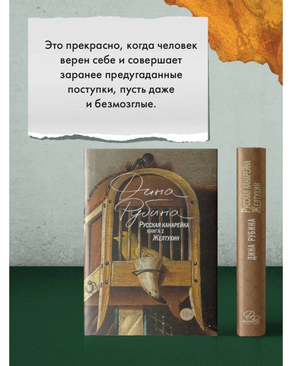 Русская канарейка. Желтухин