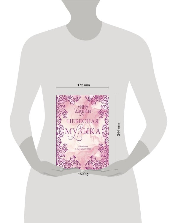 Небесная музыка. Дилогия в одном томе