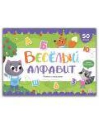 Плакат с окошками. Веселый алфавит