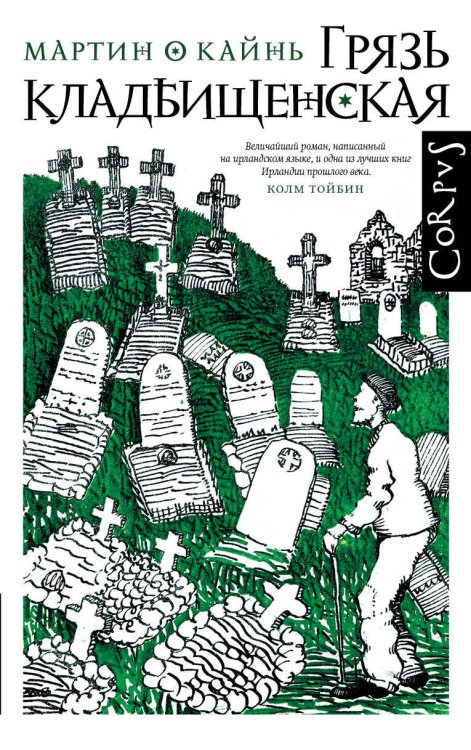 Грязь кладбищенская