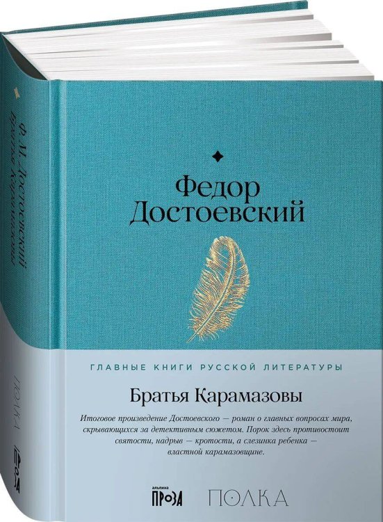 Братья Карамазовы