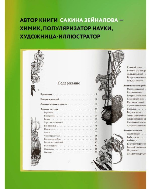 Яды: вокруг и внутри. Путеводитель по самым опасным веществам на планете