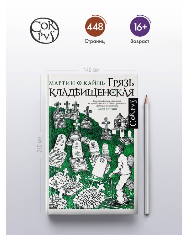 Грязь кладбищенская