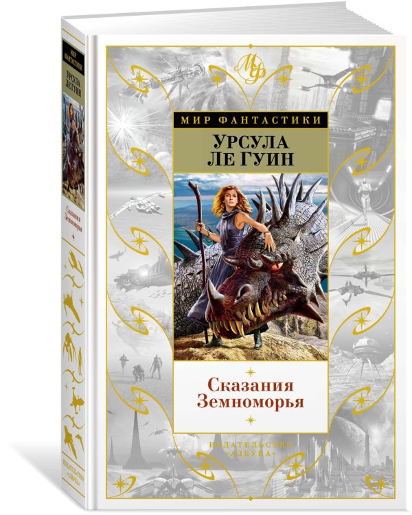 Сказания Земноморья