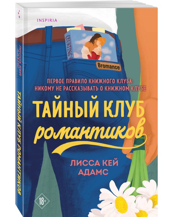 Тайный клуб романтиков