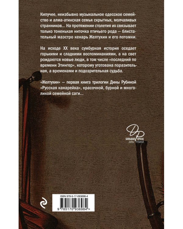 Русская канарейка. Желтухин