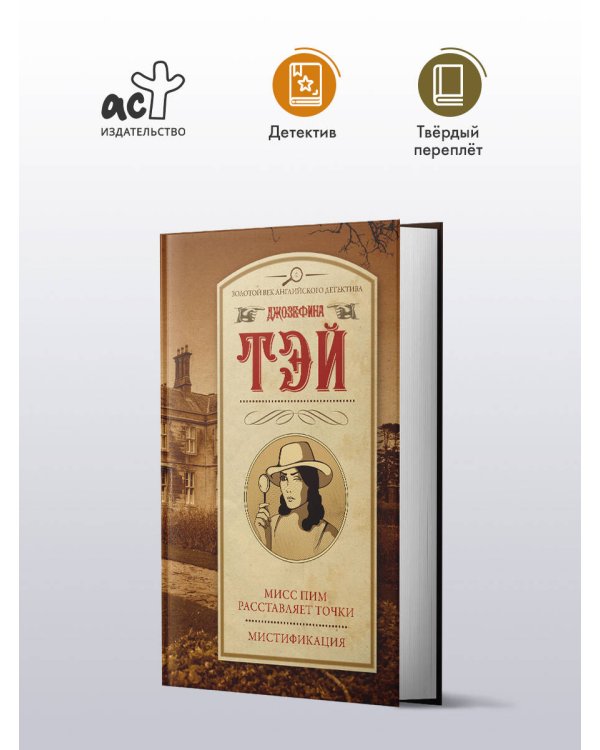 Мисс Пим расставляет точки. Мистификация