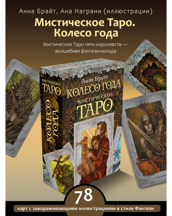Мистическое Таро. Колесо года