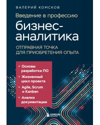 Введение в профессию бизнес-аналитика. Отправная точка для приобретения опыта