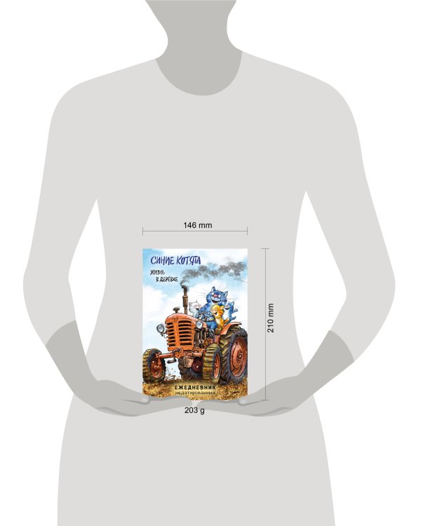 Синие котята. Жизнь в дерёвке. Ежедневник недатированный (А5, 72 л.)