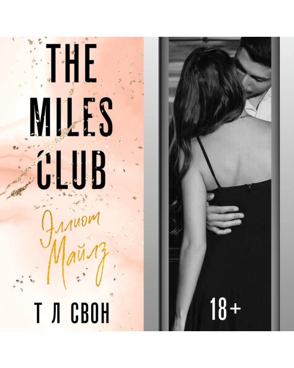 Эллиот Майлз