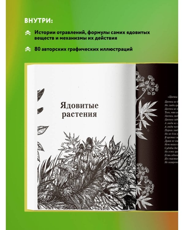Яды: вокруг и внутри. Путеводитель по самым опасным веществам на планете