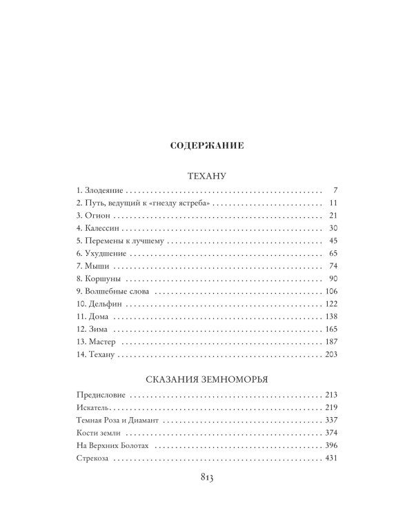 Сказания Земноморья