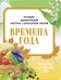 НДМ с консп.зан.(папки).Времена года.