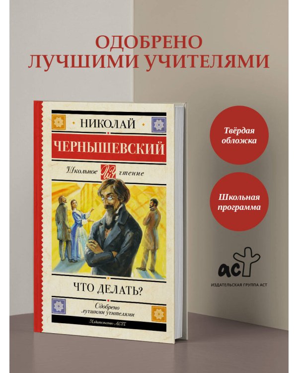 Что делать?